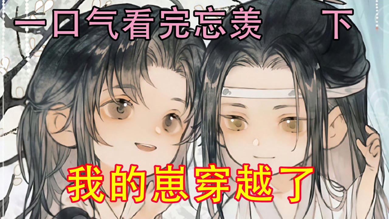 一口气看完忘羡《我的崽穿越了   下》“父亲！”小蓝公子脆生生的又叫了一声。“父亲，我是你未来的儿子，我叫魏晟！父亲你先别说不可能。我真的是你亲生的儿子，我爹爹是魏无羡！”