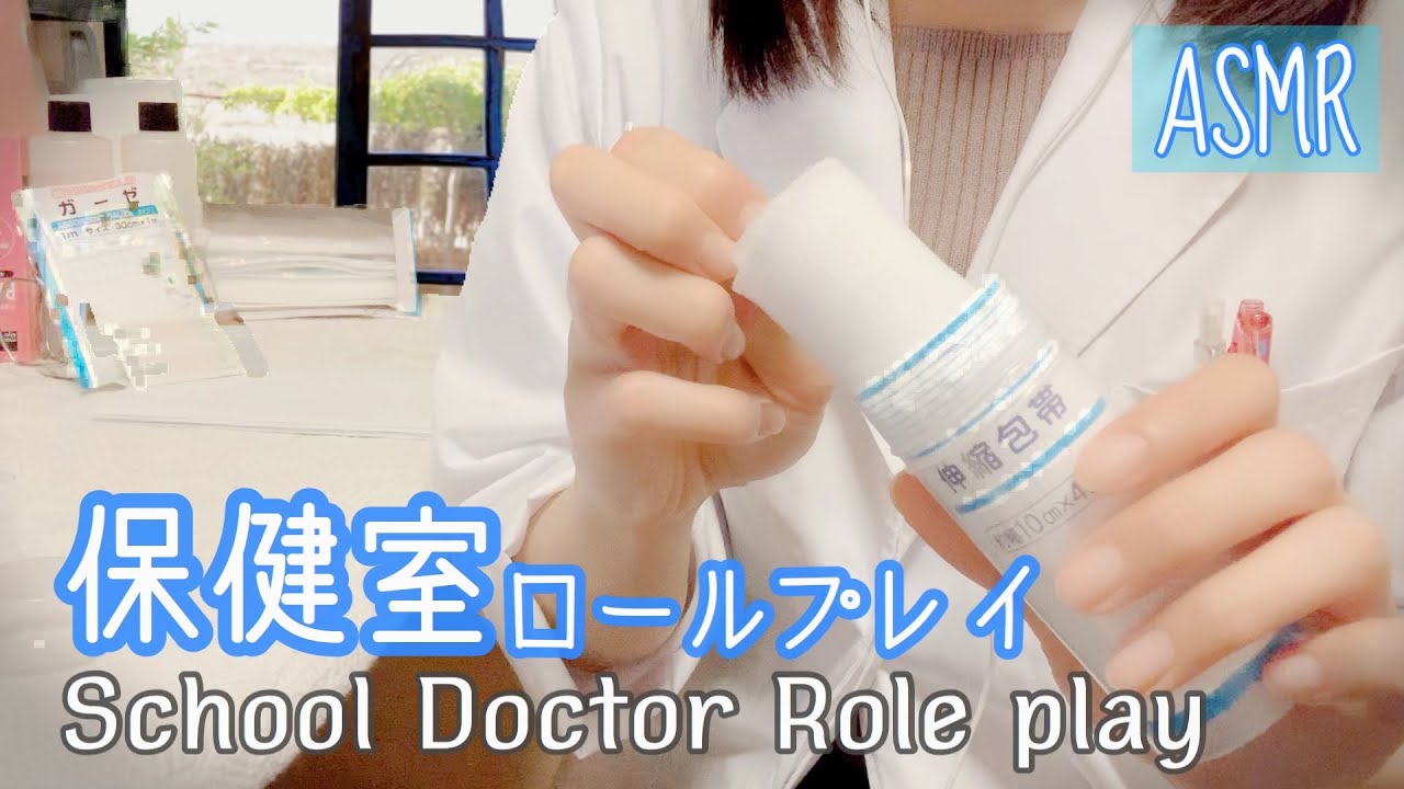【ASMR】Субтитры: Триггер ролевой игры медицинской обработки школьной медсестры звучит Релаксация сна