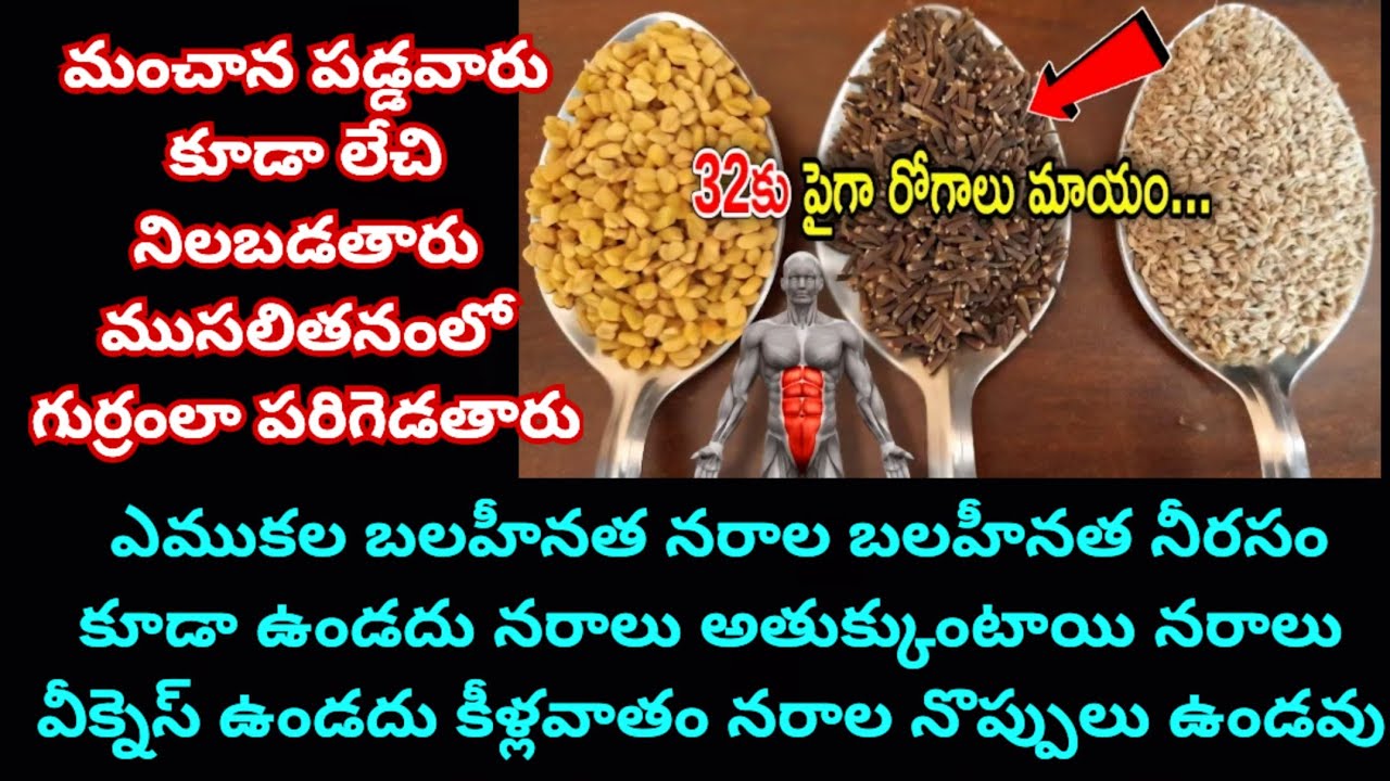 మంచాన పడ్డవారు కూడా లేచి నిలబడతారు ముసలితనంలో గుర్రంలా పరిగెడతారు ఎముకల బలహీనత నరాలబలహీనత నీరసం కూడా