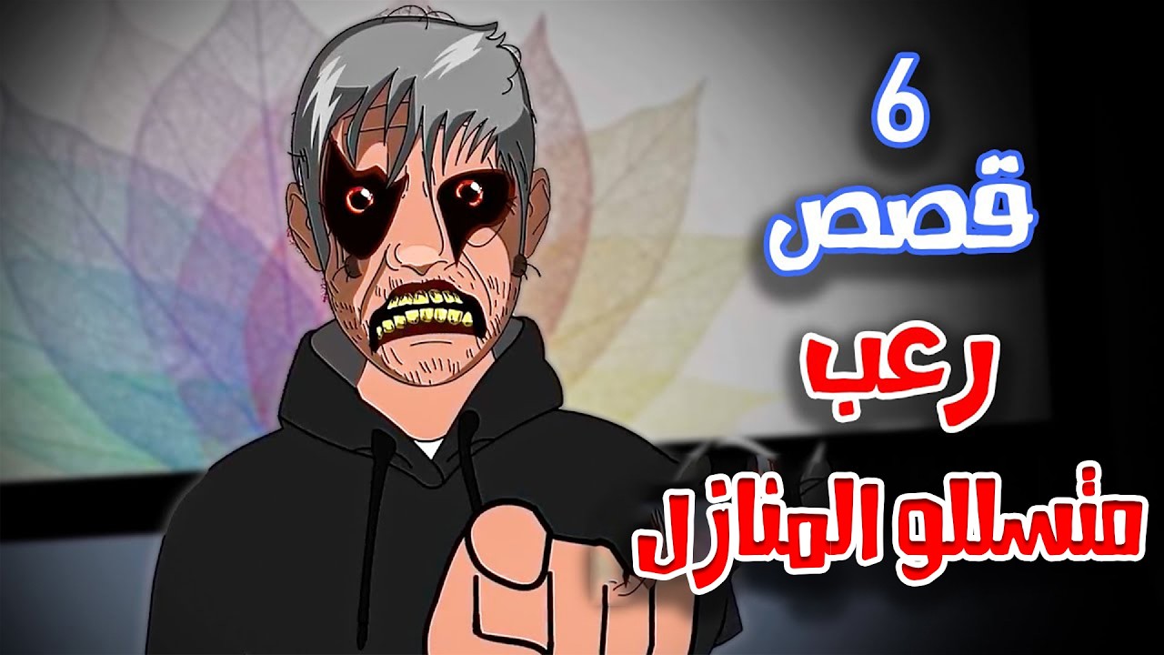6 قصص رعب انيميشن عن مقتحمين المنازل في الليل | هلاوس الرعب