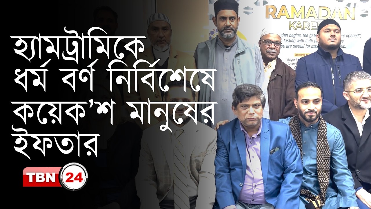 হ‍্যামট্রামিকে ধর্ম বর্ণ নির্বিশেষে কয়েক’শ মানুষের ইফতার