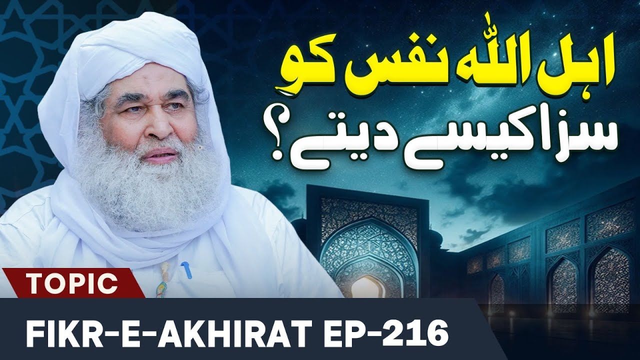 Fikr e Akhirat Ep 216 | Ahlullah Nafs Ko Saza Kese Detay? | English Subtitle | Maulana Ilyas Qadri