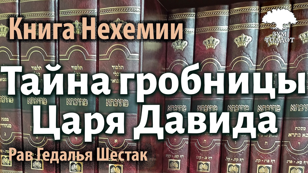 Р. Гедалья Шестак: Тайна гробницы Царя Давида
