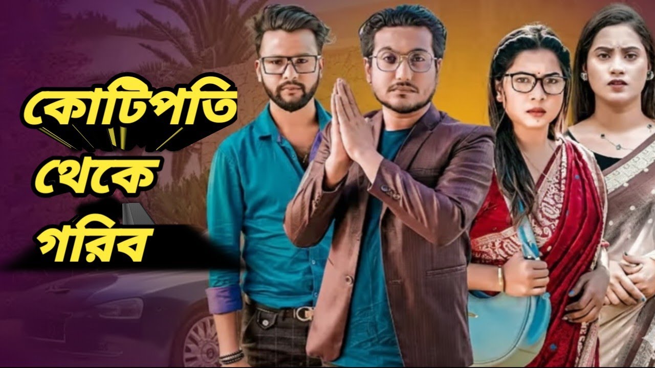 কোটিপতি থেকে গরিব। Don't Judge A Book By It's CoverBangla New Natok |  Shaikot &othoi | Shaikot 2026