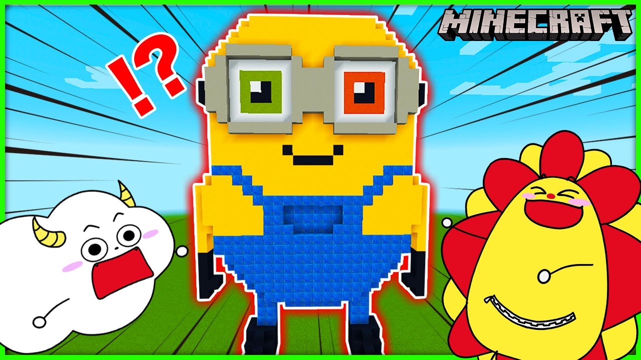 ミニオンを巨大建築して再現対決！【ミニオンズ/Minions】【マインクラフト・マイクラ】【サンクラ】｜知育アプリ・ゲーム実況｜★サンサンキッズGAMES★