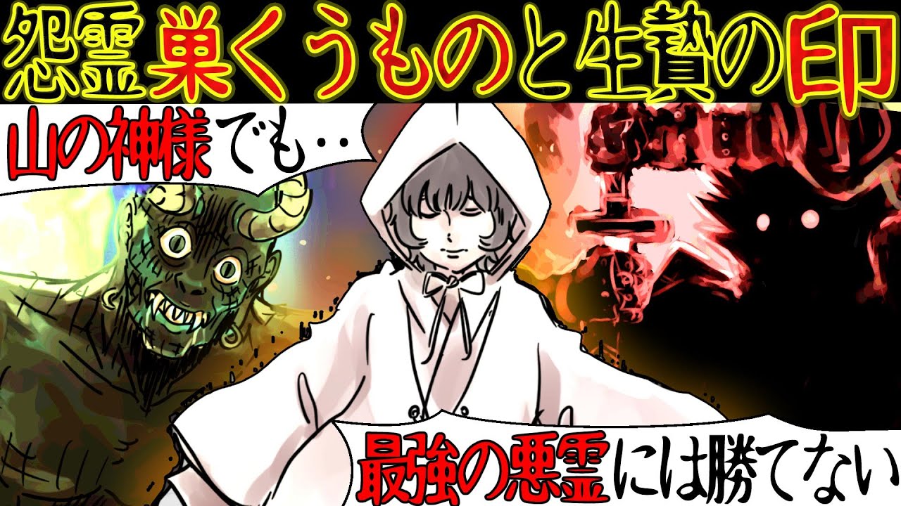 【洒落にならない怖い話】悪霊『巣くうもの』に憑りつかれた友人が、山神の『生贄』に捧げられた結果・・・【巣くうものシリーズ・漫画動画】