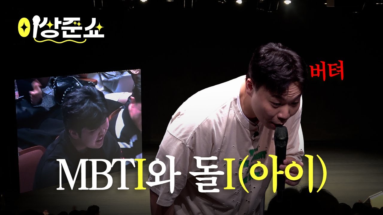 극 I들이 이상준 공연을 보러 온다면?ㅣ이상준쇼ㅣEP.23