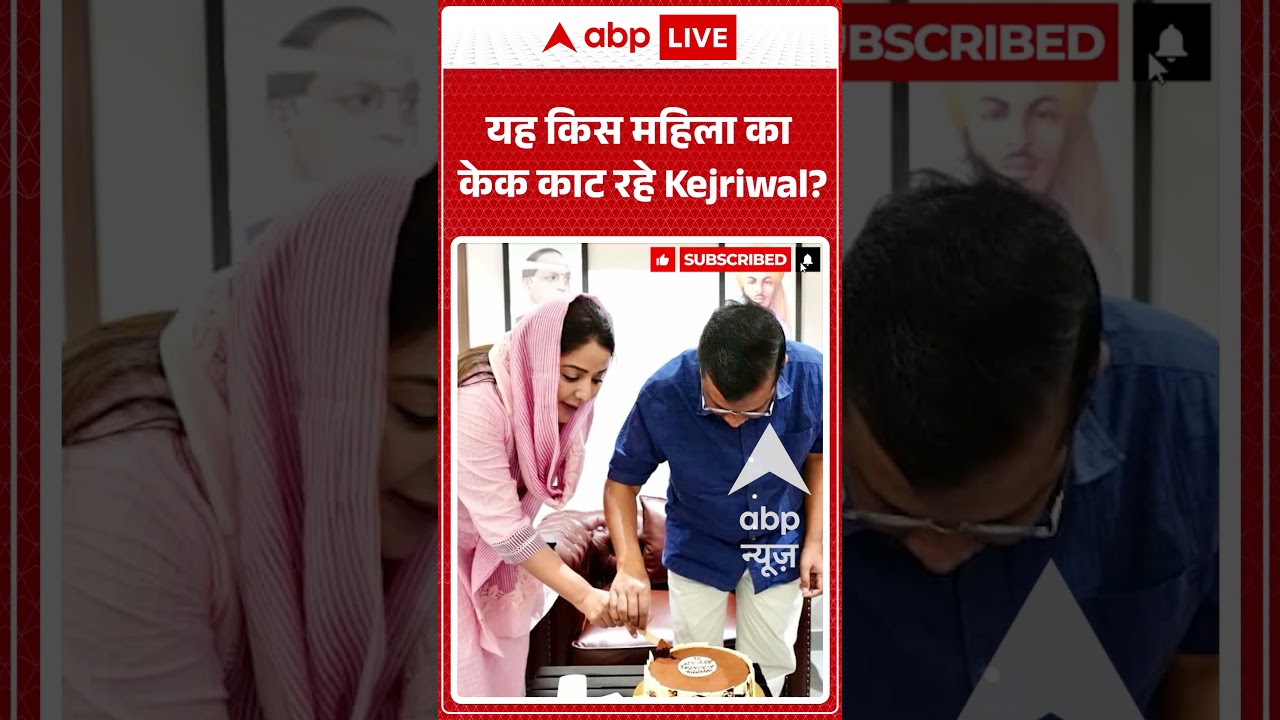 Viral Shorts : यह किस महिला का केक काट रहे Kejriwal? | #ytshorts #aap #viralreels