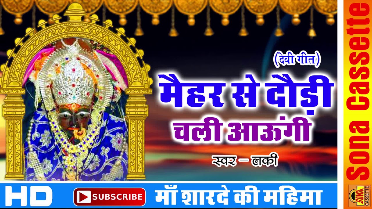 Latest Sharda Mata Bhajan 2018 - मैहर से दौड़ी चली आऊंगी - Lucky - Bundeli Bhajan - sonacassette