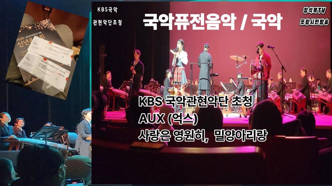 【AUX(억스)】 KBS 국악관현악단 초청 AUX(공연) 공연 풀영상!!! 사랑은 영원히!!! 밀양아리랑!!!