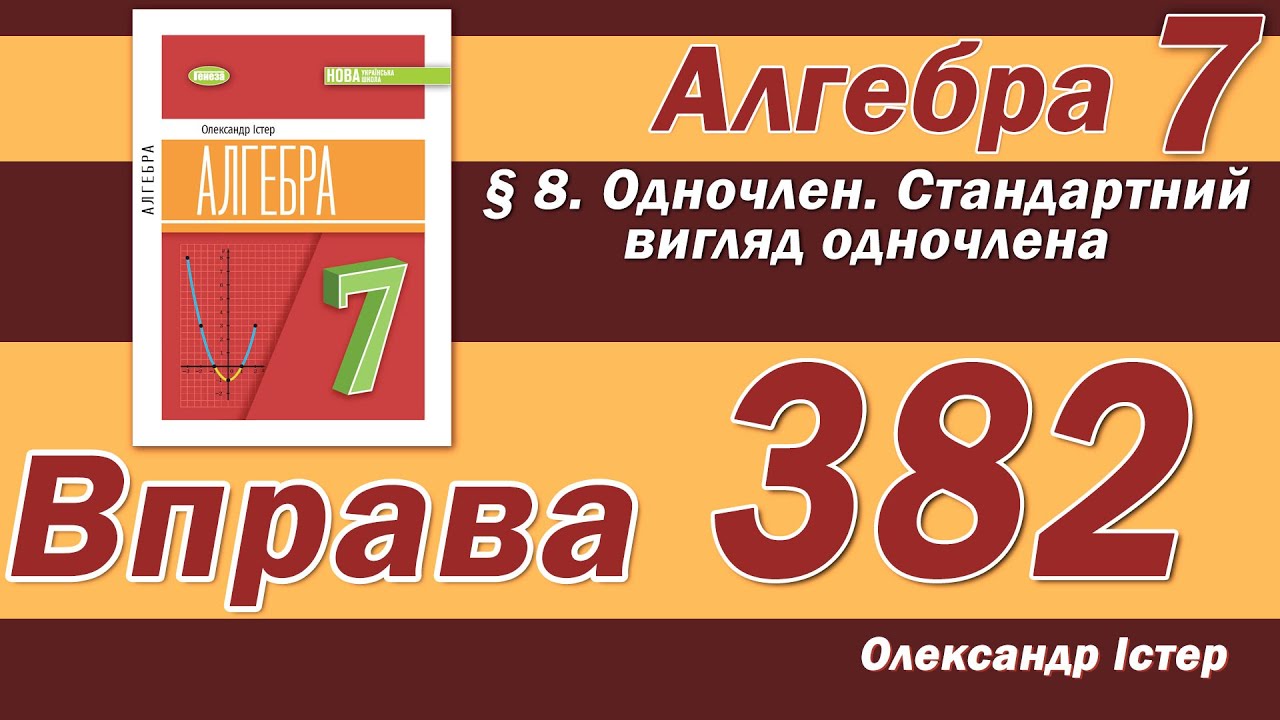 Істер Вправа 382. Алгебра 7 клас
