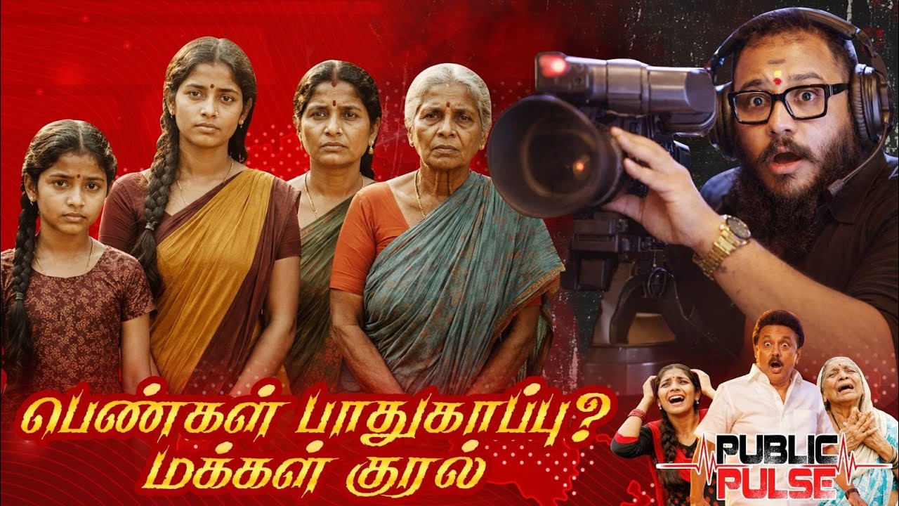 திமுக ஆட்சியில் பெண்கள் பாதுகாப்பு BIGGEST FAILURE? ⚠️ கொந்தளிக்கும் பொதுமக்கள் LIVE VIDEO OUT 🛑