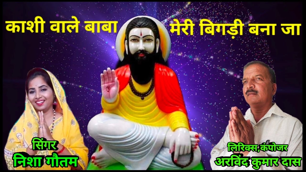काशी वाले बाबा मेरी बिगड़ी बना जा