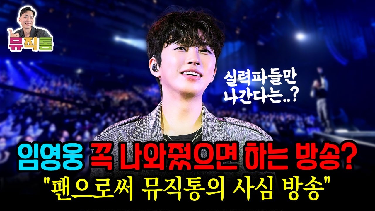 임영웅 요즘 실력파 가수들만 나간다는 그 방송? 팬으로 꼭 출연해줬으면 하는 방송이 있습니다. 물론 개인적으로요^^