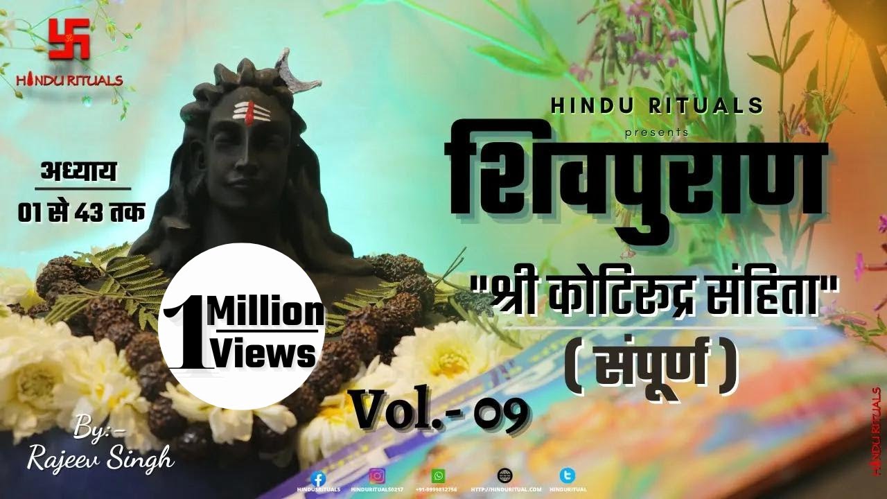 शिवपुराण श्री कोटिरुद्र संहिता सम्पूर्ण | Shri Kotirudra Sanhita Complete Vol- 09 | Shiv puran Audio