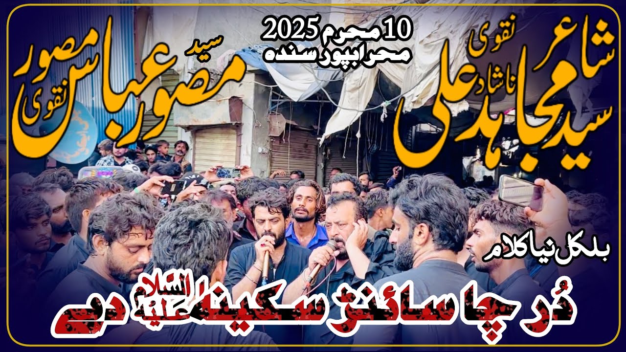 Dur Cha Sain Sakeena De | Syed Mujahid Ali Nashad & Syed Musawar Abbas | 10 Muharam 2025 | Mehrabpur