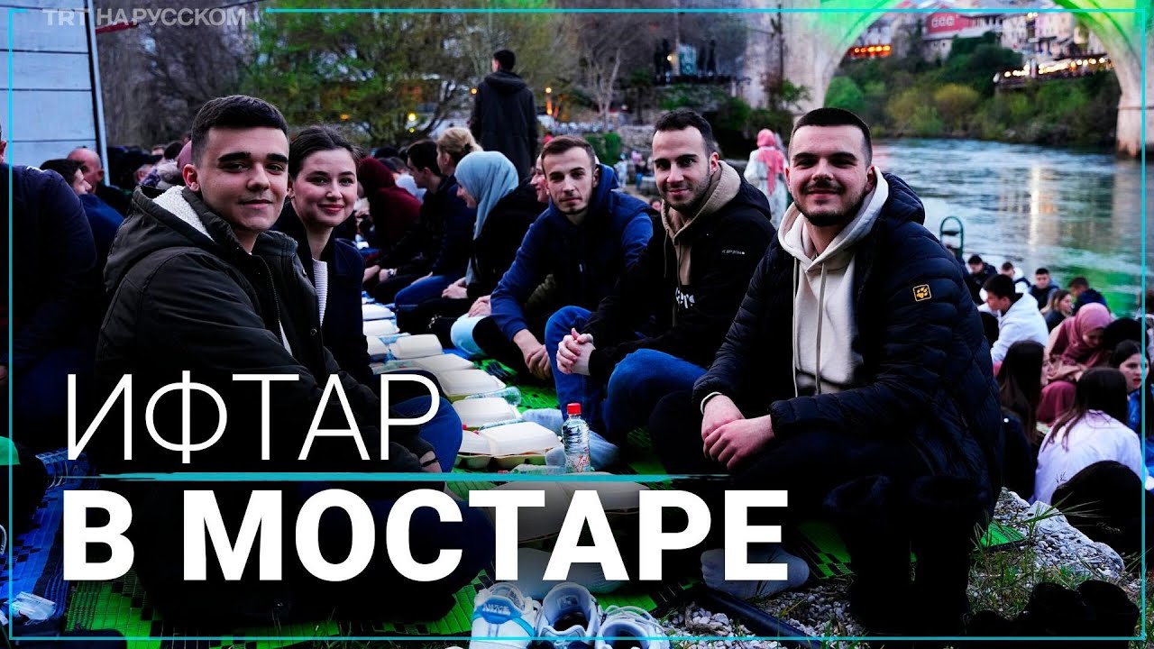 В Мостаре у исторического моста провели ифтар на 1 300 человек