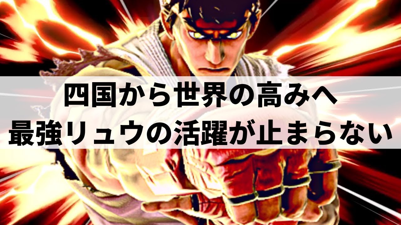 【スマブラSP】最強リュウの旅はまだ始まったばかり!?世界の舞台へ飛び立った最強リュウの快進撃が止まらない【あしも リュウ ハイライト #2】※再UP