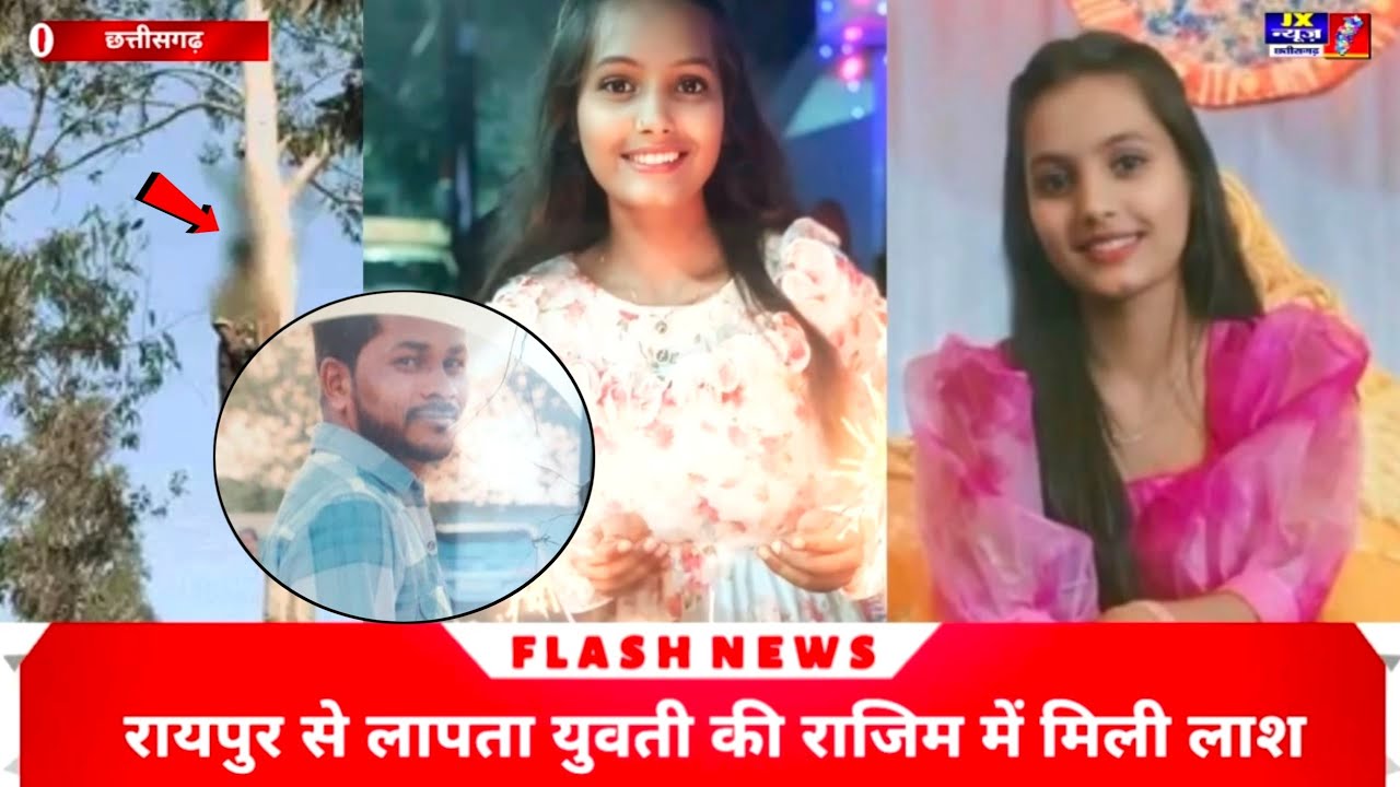 रायपुर से लापता युवती की राजिम में मिली लाश, 12 दिन पहले पड़ोसी युवक की मिली थी बॉडी।