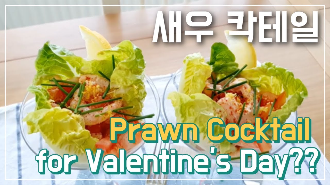 How to make Classic Prawn Cocktail :: Valentine's Day Appetiser (새우 칵테일 :: 홈파티 아이디어 :: 전채요리)