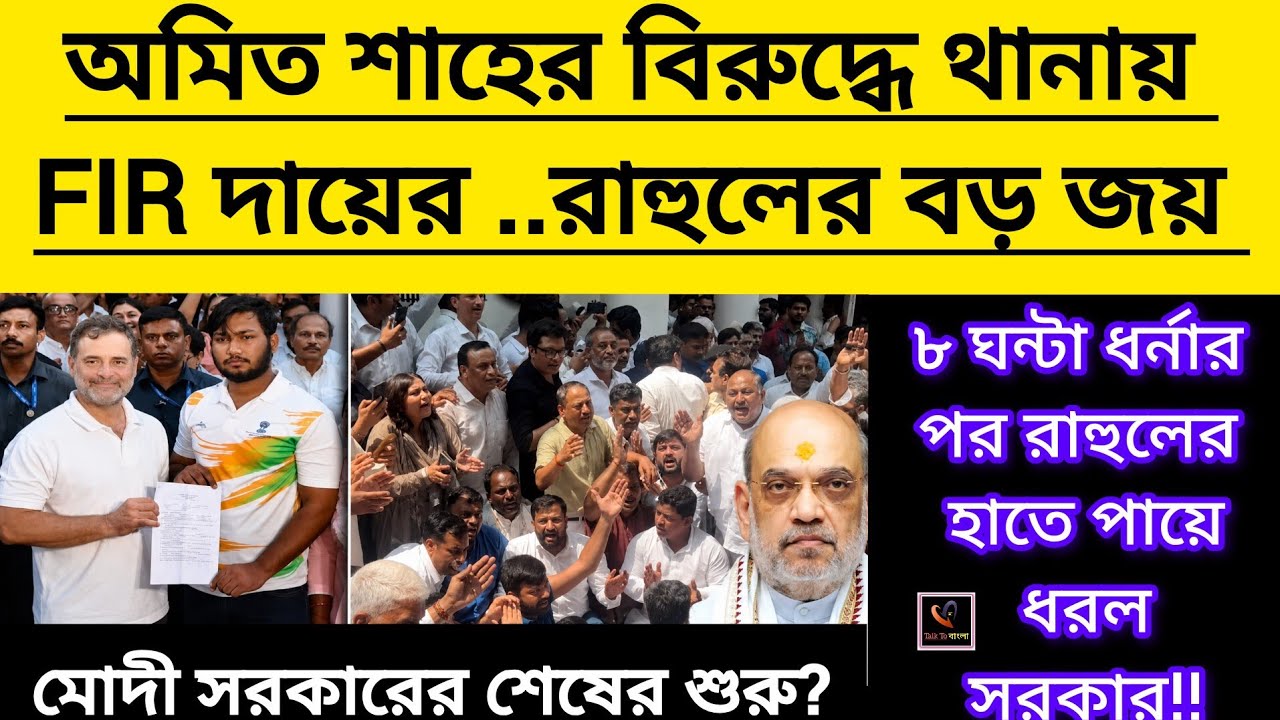 মাথা নোয়ালো সরকার ,রাহুলের বড় জয়!!FIR রেজিস্টার..৮ ঘন্টা ধর্নায় বসার পর হাতে পায়ে ধরল সরকার!!