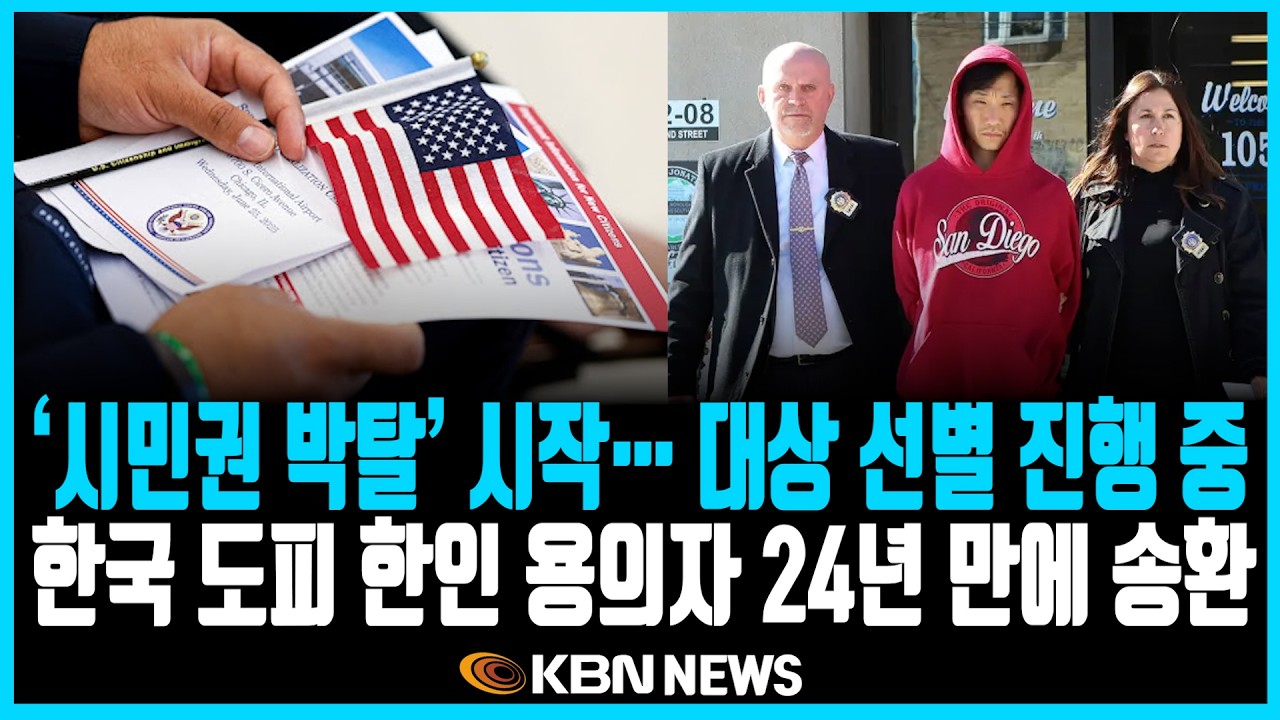 미동부 최대 한인방송 / ‘시민권 박탈’ 시작… 대상 선별 진행 중 / 국토안보부, 반 ICE 사용자 정보 요청 논란 / 국토안보부 셧다운…공항 보안검색 차질 우려