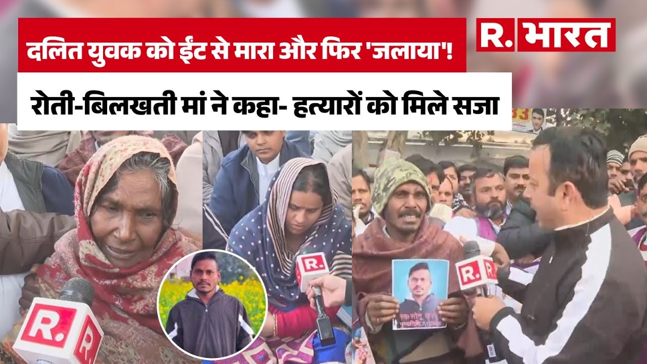 Meerut में दलित युवक Ranu Kashyap को जिंदा जलाकर की हत्या, फूट-फूटकर रोती मां ने मांगा इंसाफ | UP
