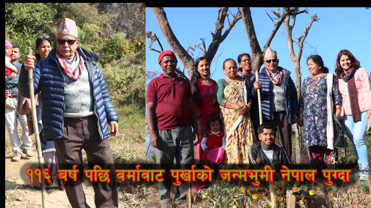 ११६ बर्ष पछि बर्मा वाट पुर्खाको जन्मभूमि नेपाल पुग्दा। In 116 years, he reached Nepal from Burma ।