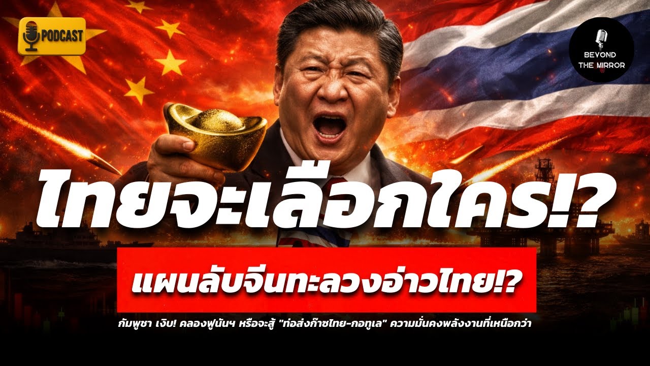 กัมพูชา เงิบ! คลองฟูนันฯ หรือจะสู้ 