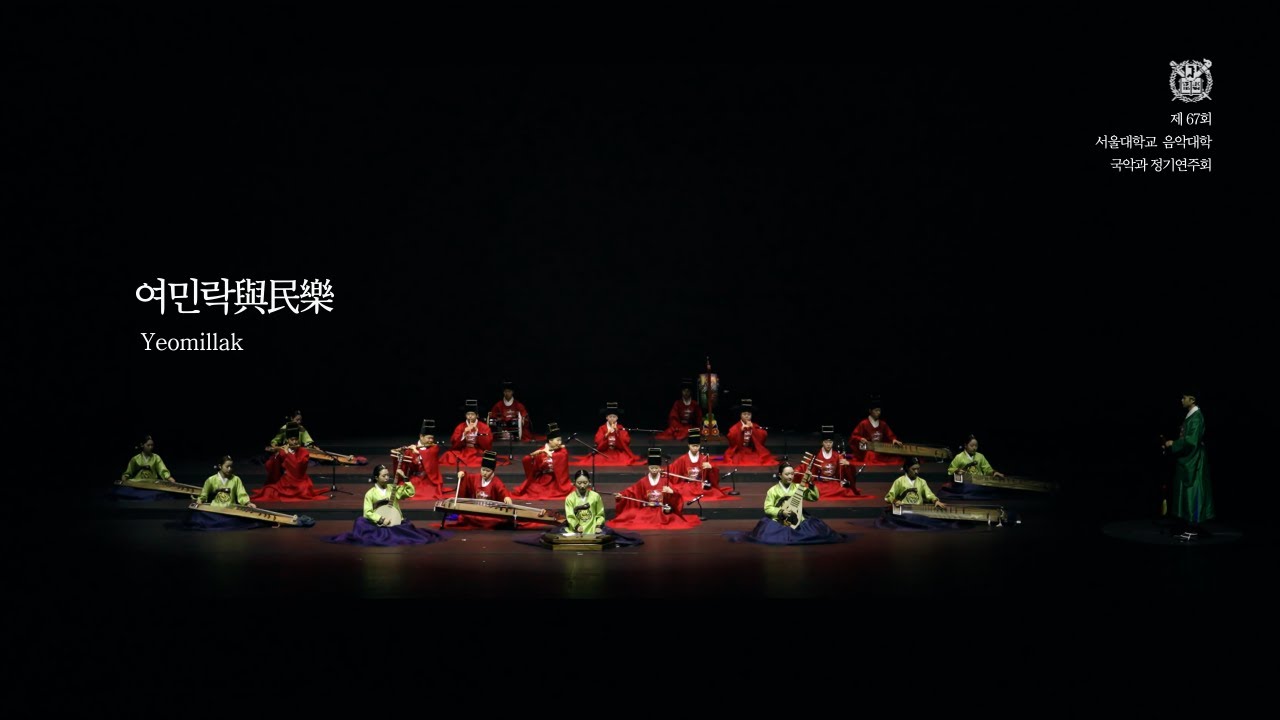 여민락與民樂  - Robert Garfias 채록