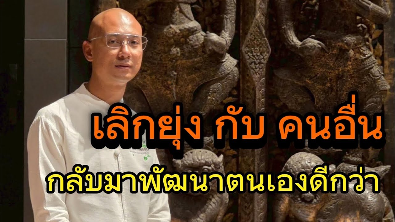 เลิกยุ่งกับคนอื่น กลับมาพัฒนาตนเองดีกว่า#คนตื่นธรรม#อาจารย์เบียร์#ธรรมสอนใจ#ธรรมมะ#ยิ่งยึดยิ่งทุกข์ 