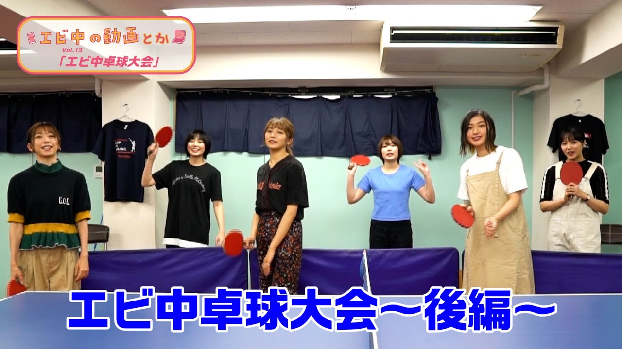 【エビ中の動画とか】エビ中卓球大会〜後編〜