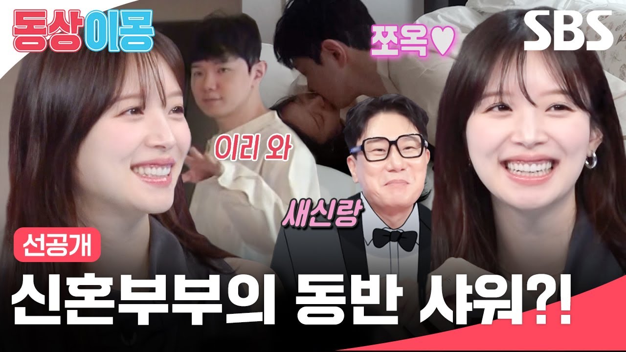 [선공개] 같이 샤워하는 신혼부부?!👩🏻&zwj;❤️&zwj;👨🏻 달달함 초과 김지영&hearts;윤수영 일상 공개✨ | 동상이몽2 - 너는 내 운명 | SBS