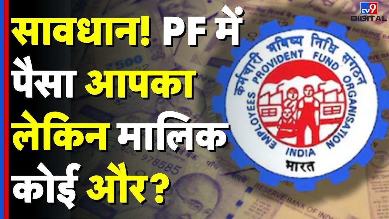 PF News: खोल लीजिए अपनी आखें क्योंकि आपके PF के पैसों का मालिक कोई और बन रहा है! | EPFO News | Bank