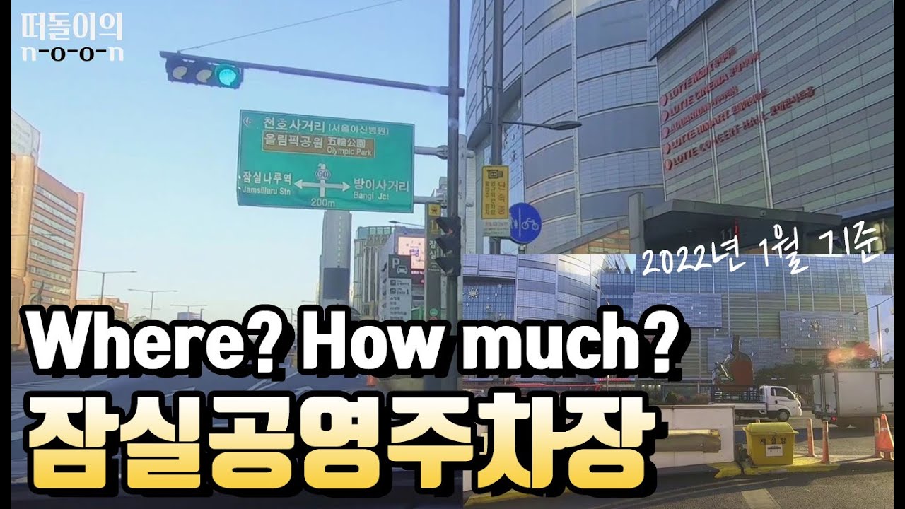 잠실공영주차장 방문후기,요금(과연 잠실역 저렴한 주차장인가?)