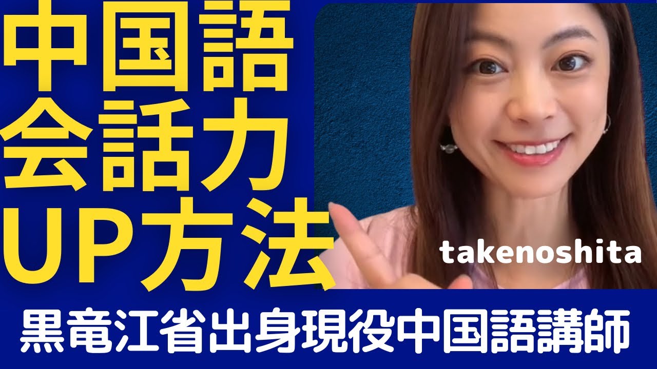 中国語の会話力を上げる方法#中国語コーチング #中国語講師 #中国語学習 #中国語講座