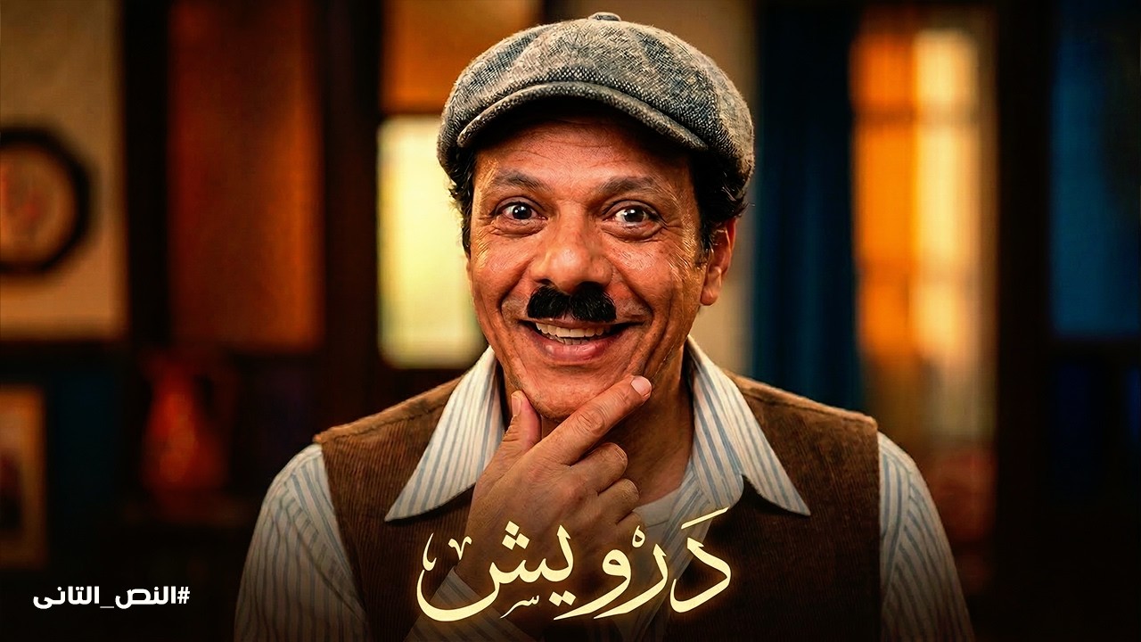 درويش فى النص التاني في أقوى تجميعة ضحك.. حمزة العيلي بجد مش طبيعي! 😂🔥