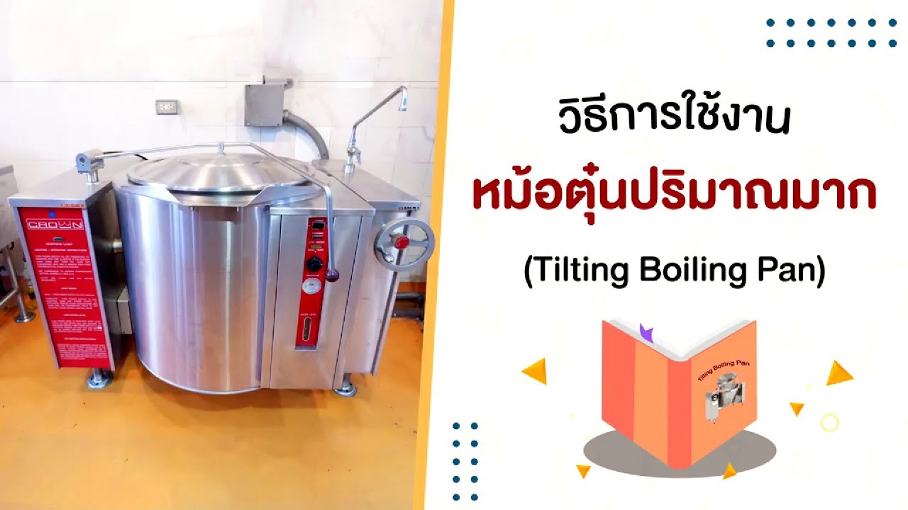 วิธีการใช้งาน หม้อตุ๋นปริมาณมาก (Tilting Boiling Pan)