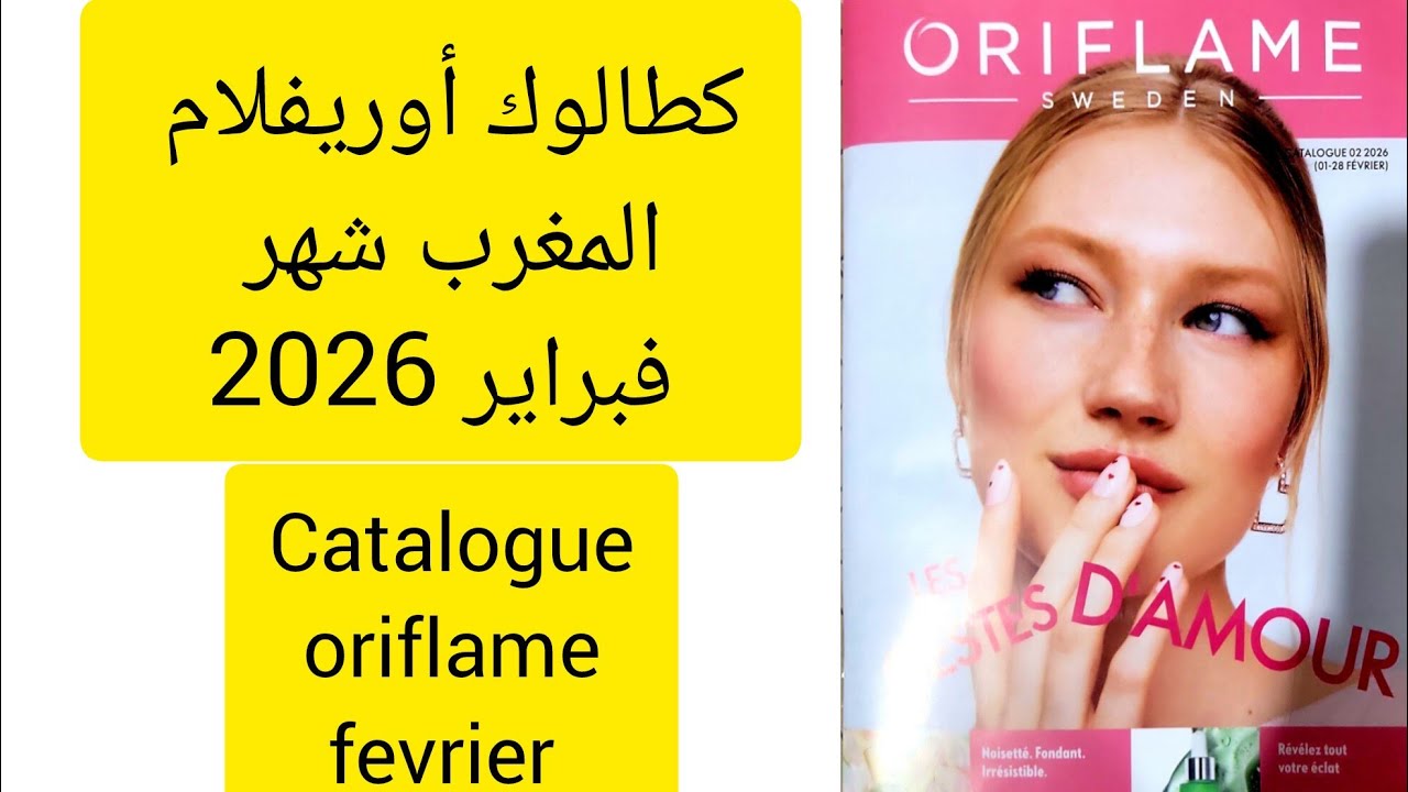 كطالوك أوريفلام المغرب شهر فبراير 2026/catalogue oriflame maroc février 2026/كطالوج اوريفليم شهر 2