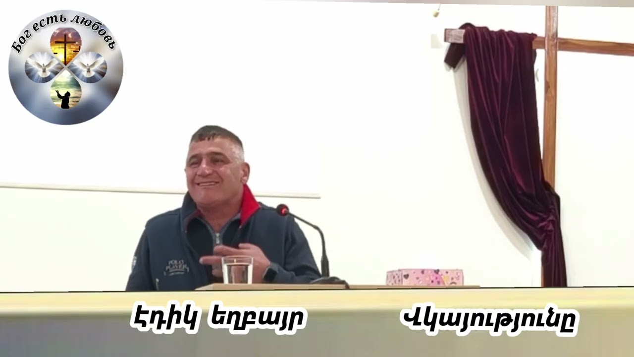 Վկայություն Էդիկ եղբայր