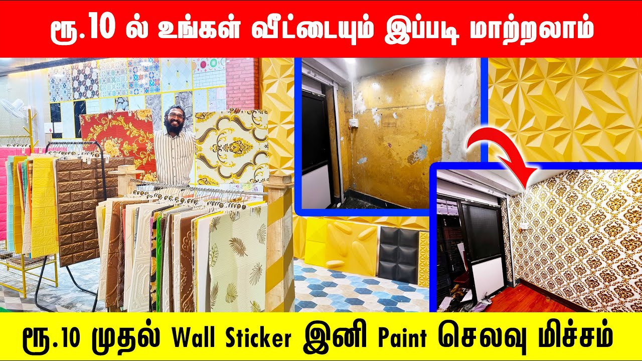 ‼️ரூ10-ல் வீட்டை அழகா மாற்றலாம் Paint செலவும் மிச்சம் Cheapest Wall Sticker Foam Tiles Chennai