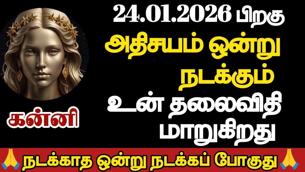 கன்னி - அதிசயம் ஒன்று நடக்கும் உன் தலைவிதி மாறுகிறது/#kanni/#rasipalan 