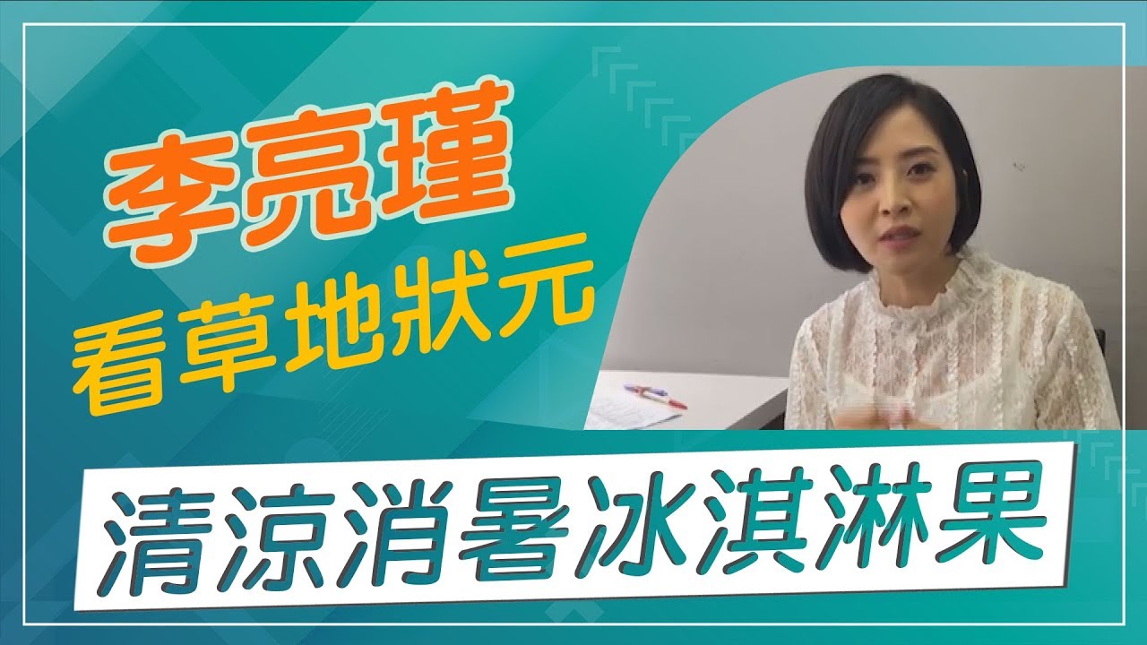 【草地狀元經典重現】冰淇淋果長在樹上你有吃過嗎？跟著李亮瑾一起看草地狀元