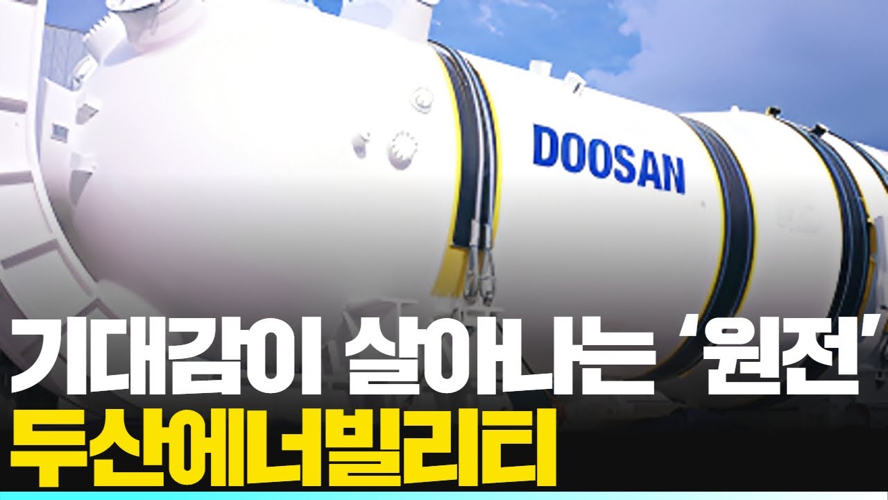 기대감이 살아나는 ‘원전’ 두산에너빌리티