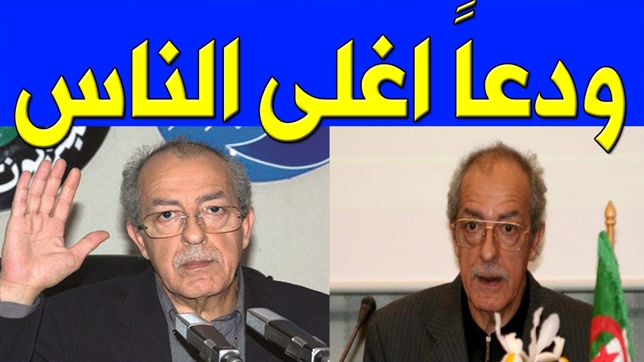 عـاجـل وفـــأة وزير الصحة الاسبق يحيى قيدوم منذ قليل