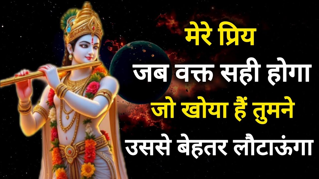 ||मेरे प्रिय|| जब वक्त सही होगा,जो खोया है तुमने उससे...||lord Krishna divine message 
