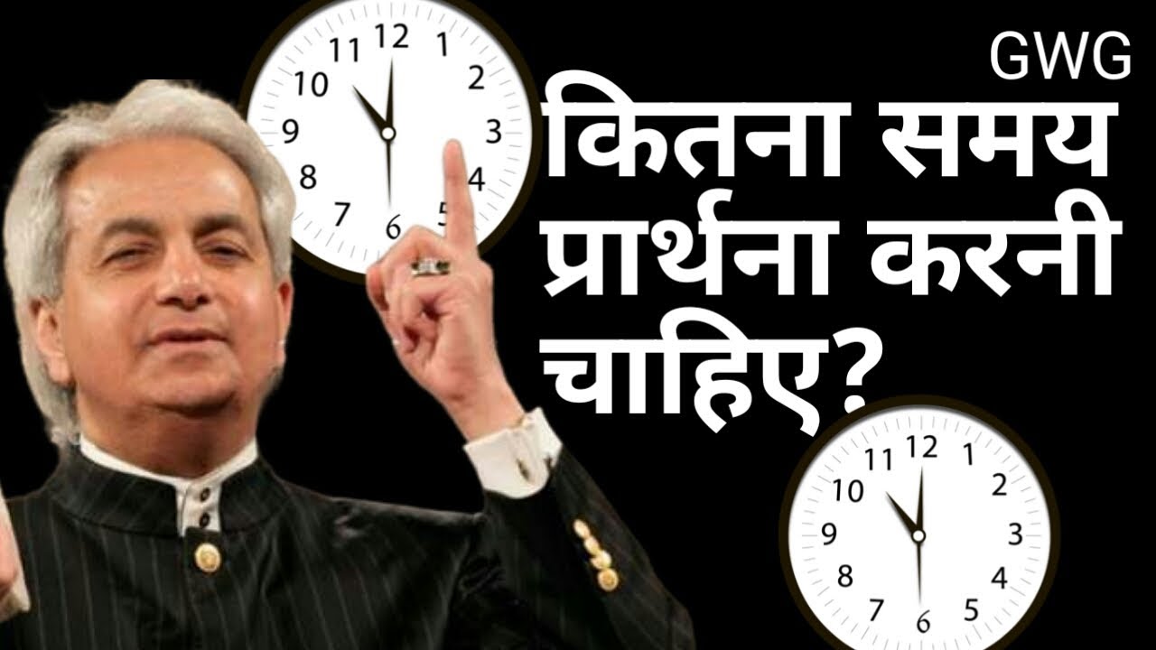 कितना समय हमे प्रार्थना करनी चाहिए  |  Pastor Benny hinn preaching  #godworksgoodies