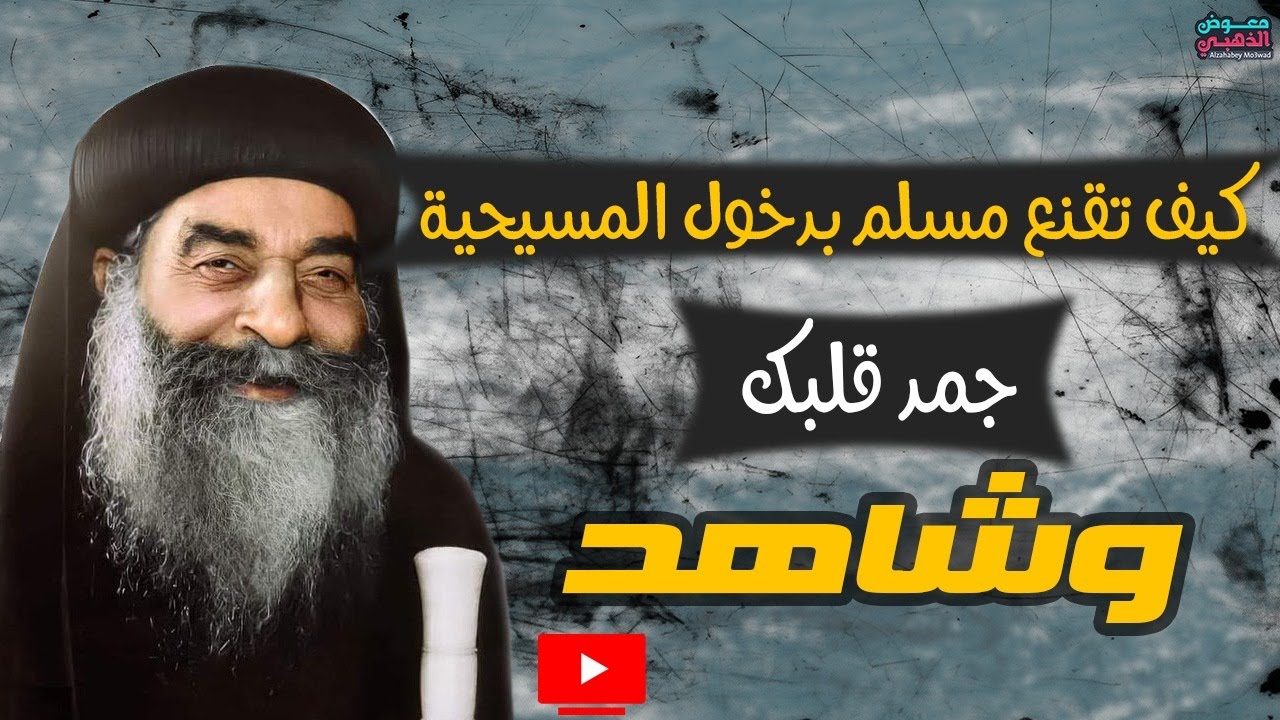 أحدث معجزة للبابا كيرلس شفاء طفل مسلم ، ودخول فاطمة وخديجة للمسيحية!!