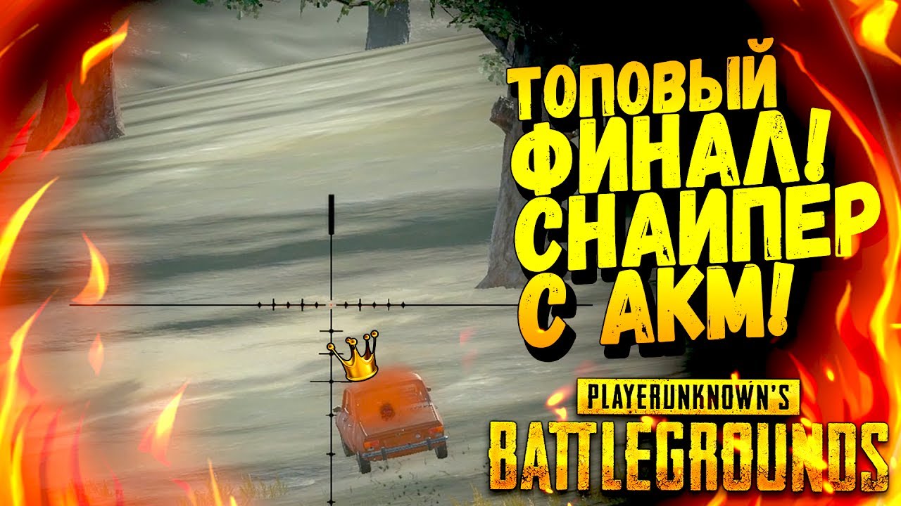 СНАЙПЕР С AKM! - ТОПОВЫЙ ФИНАЛ! - ЖЕСТЬ В Battlegrounds #33
