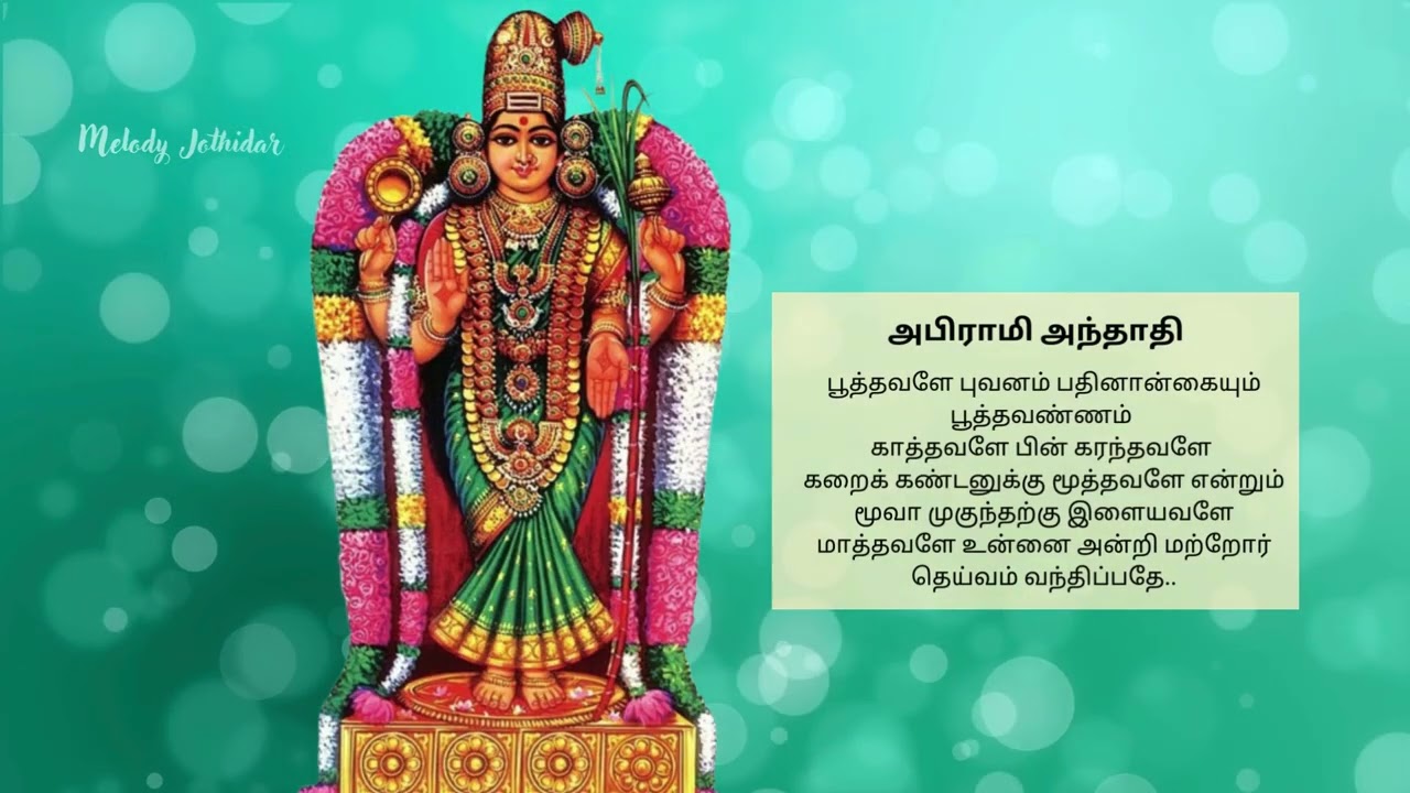அபிராமி அந்தாதி Part 2 | பூத்தவளே புவனம் பதினான்கையும் | Full Meaning & Bhakti | Melody Jothidar